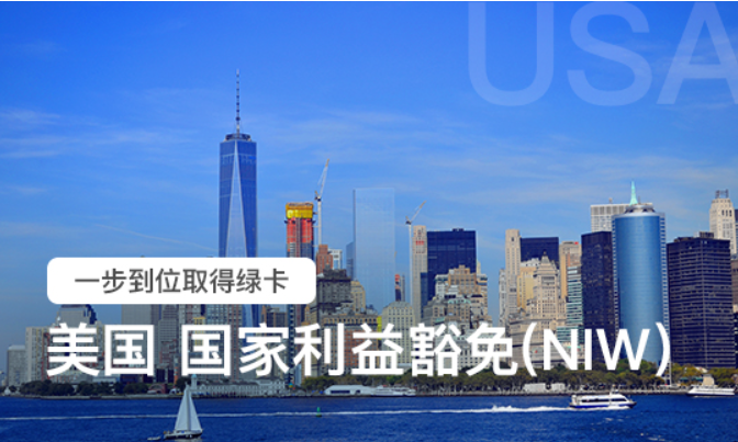 美国移民NIW