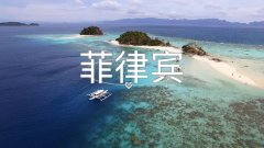 拿菲律宾“绿卡”的方式有哪些？